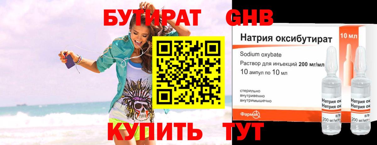 Бутират Butirat Новотроицк