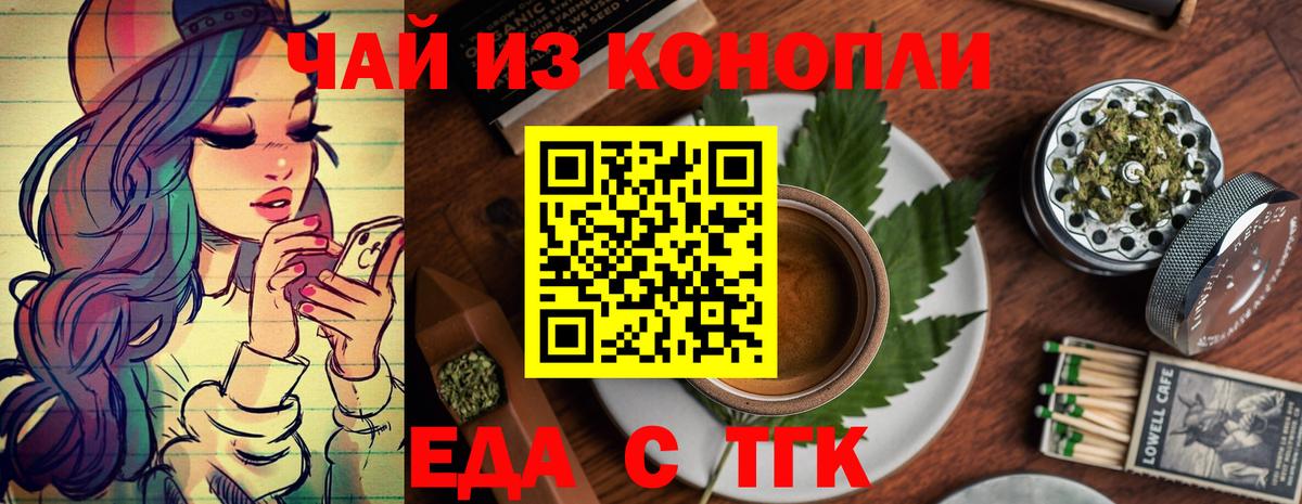Еда ТГК конопля Новотроицк