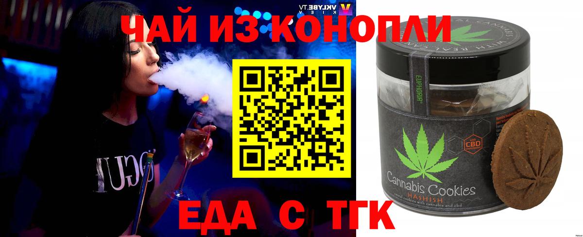 Еда ТГК конопля  Вход с VPN  Новотроицк 